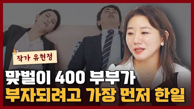 맞벌이 400으로 수십억 자산가가 되기 위해 가장 먼저 한 일 『네가 더 부자가 되면 좋겠어』 유현정 작가