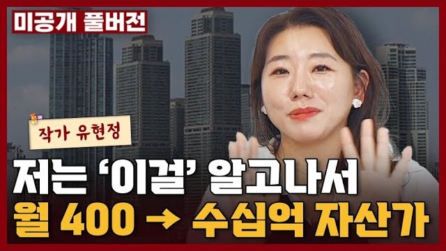 저는 ‘이것’을 알고 맞벌이 월 400에서 수십억 자산가가 되었습니다 『네가 더 부자가 되면 좋겠어』 유현정 작가