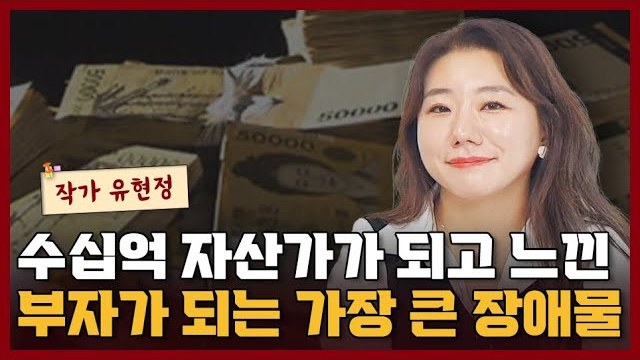 가난한 사람이 부자가 되는 데 가장 큰 장애물은 무엇일까? 『네가 더 부자가 되면 좋겠어』 유현정 작가