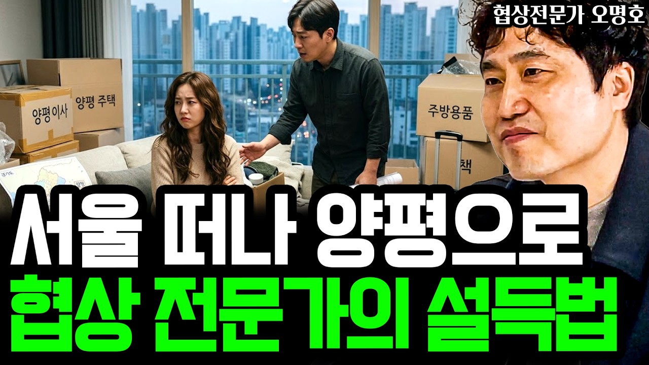 서울 사는 아내를 설득해 양평으로 이사한 협상 전문가의 방법 『협상 레볼루션』 오명호 소장의 생활 속 협상 이야기