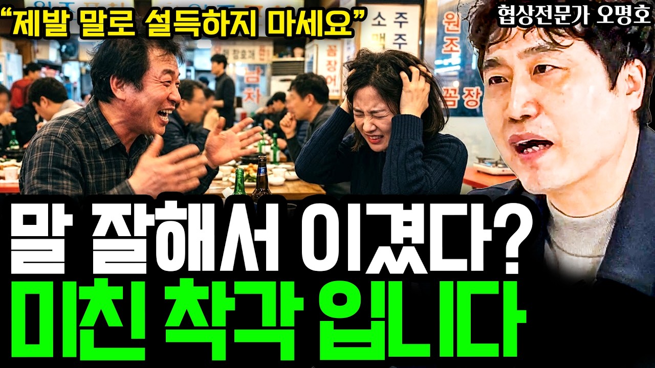말로 상대를 바꿀 수 있다는 착각부터 버려야 합니다 『협상 레볼루션』 오명호 소장이 말하는 협상의 본질