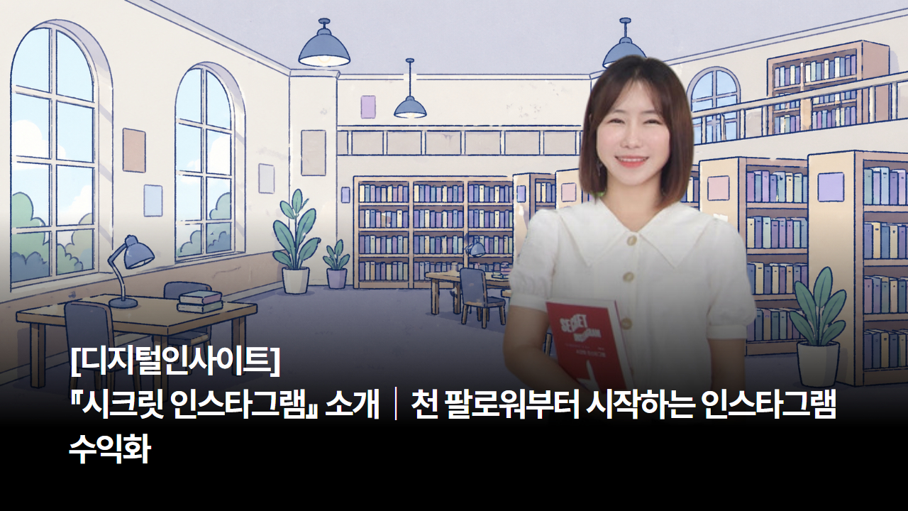 [디지털인사이트] 『시크릿 인스타그램』 소개｜천 팔로워부터 시작하는 인스타그램 수익화