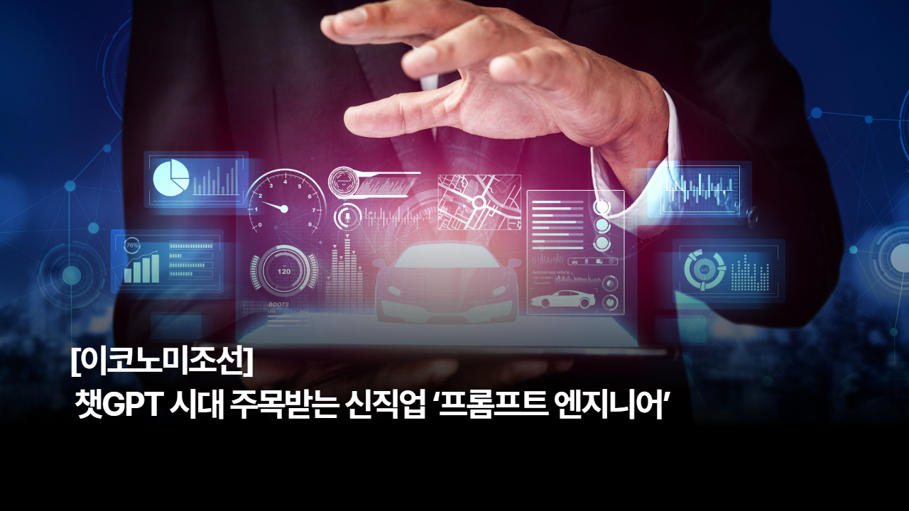 [이코노미조선] 챗GPT 시대 주목받는 신직업 ‘프롬프트 엔지니어’