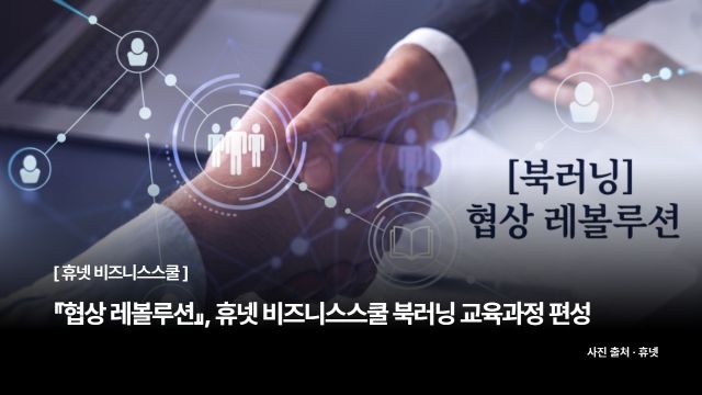『협상 레볼루션』, 휴넷 비즈니스스쿨 북러닝 교육과정으로 편성