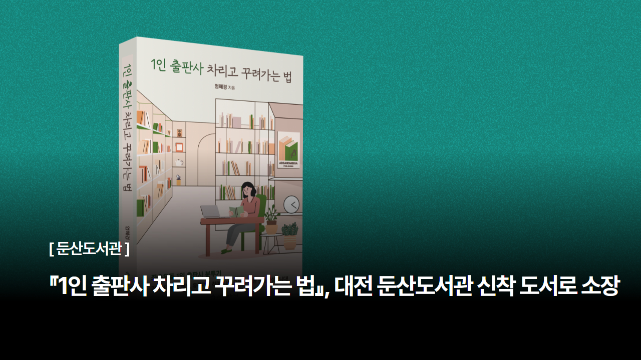『1인 출판사 차리고 꾸려가는 법』, 대전 둔산도서관 신착 도서로 소장
