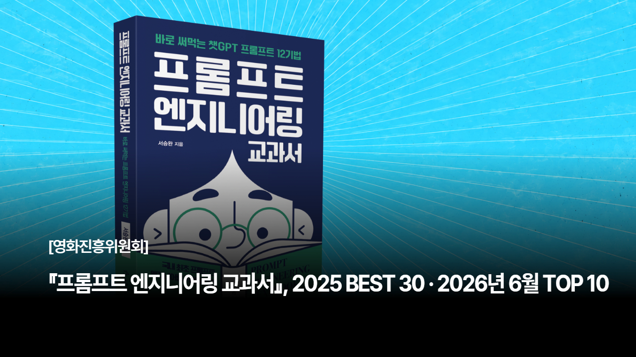 『프롬프트 엔지니어링 교과서』, 영화진흥위원회 전문자료실 인기자료 선정