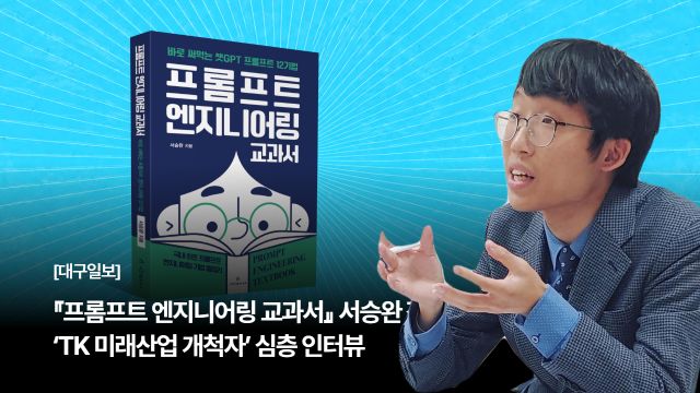 『프롬프트 엔지니어링 교과서』 서승완 작가, 대구일보 ‘TK 미래산업 개척자’ 심층 인터뷰