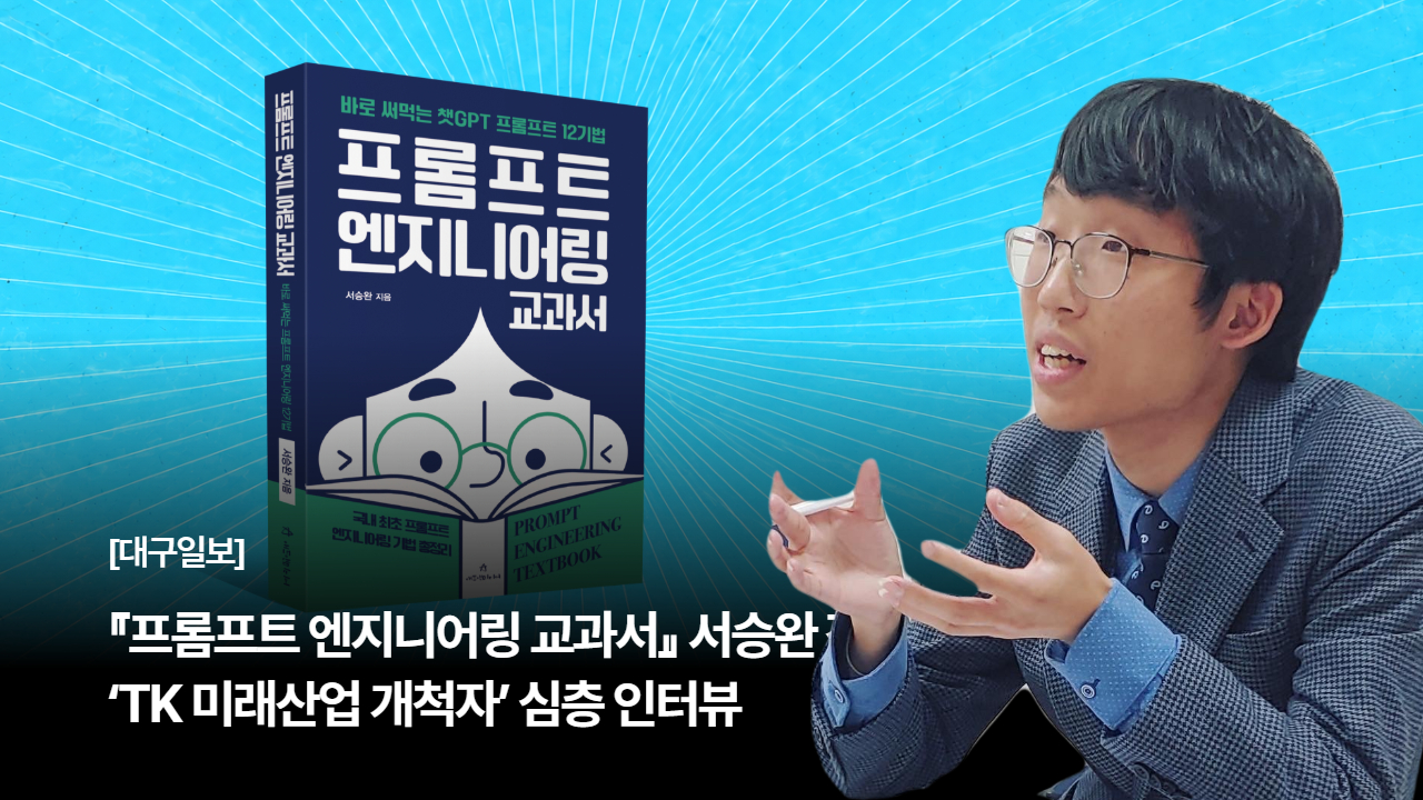『프롬프트 엔지니어링 교과서』 서승완 작가, 대구일보 ‘TK 미래산업 개척자’ 심층 인터뷰