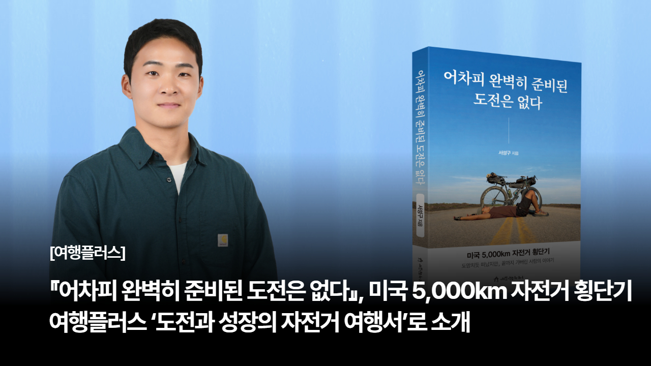 『어차피 완벽히 준비된 도전은 없다』, 여행플러스 ‘도전과 성장의 자전거 여행서’로 소개
