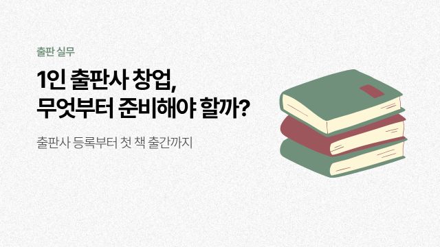 1인 출판사 창업, 무엇부터 준비해야 할까?
