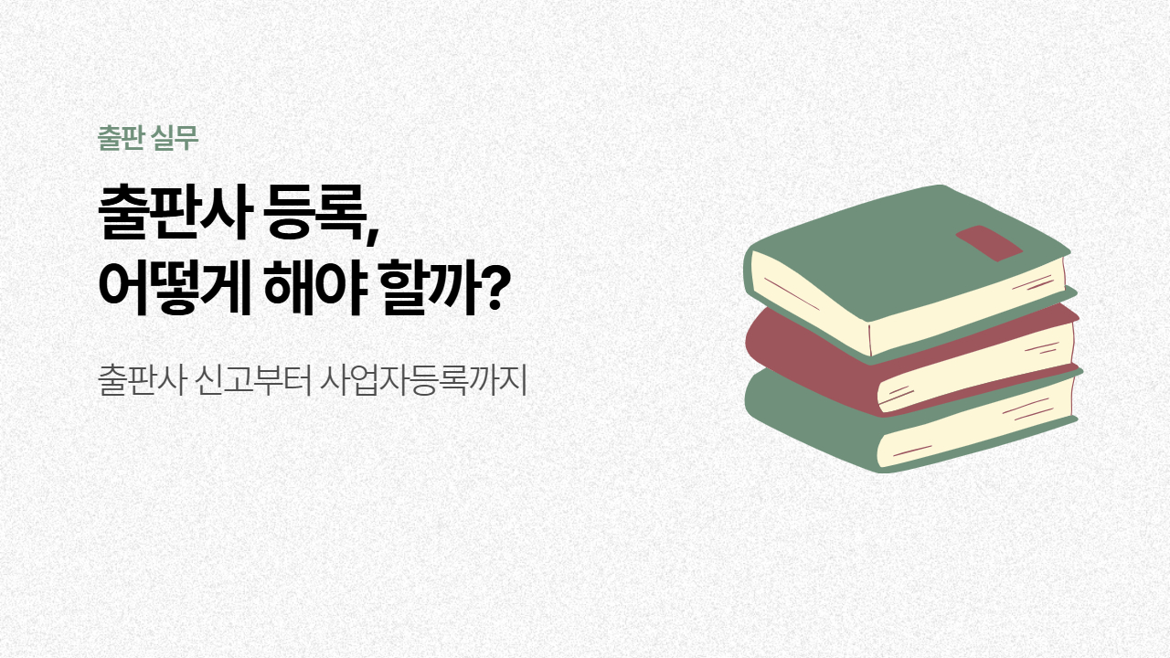 출판사 등록은 어떻게 할까? 출판사 신고부터 사업자등록까지