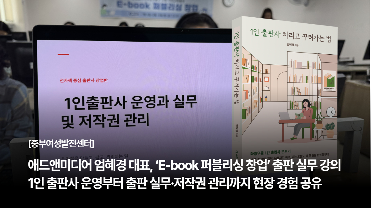 애드앤미디어 엄혜경 대표, 중부여성발전센터 ‘E-book 퍼블리싱 창업’ 출판 실무 강의