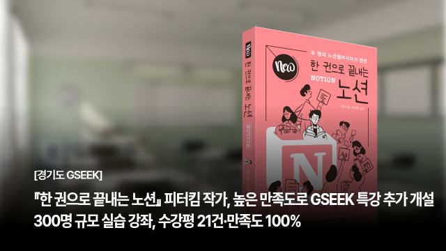 『한 권으로 끝내는 노션』 피터킴 작가, GSEEK 노션 특강 높은 만족도로 추가 개설