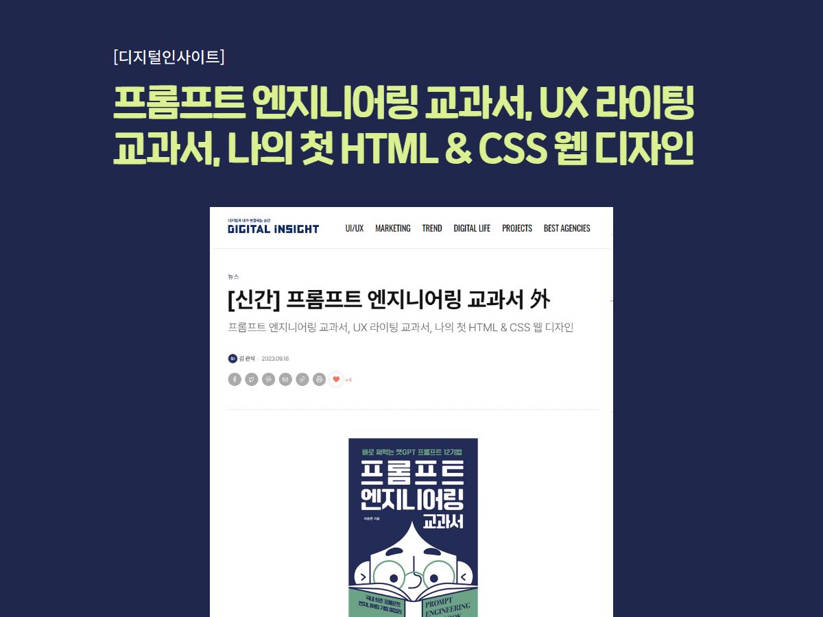 [디지털인사이트] 신간 소개 프롬프트 엔지니어링 교과서, UX 라이팅 교과서, 나의 첫 HTML & CSS 웹 디자인
