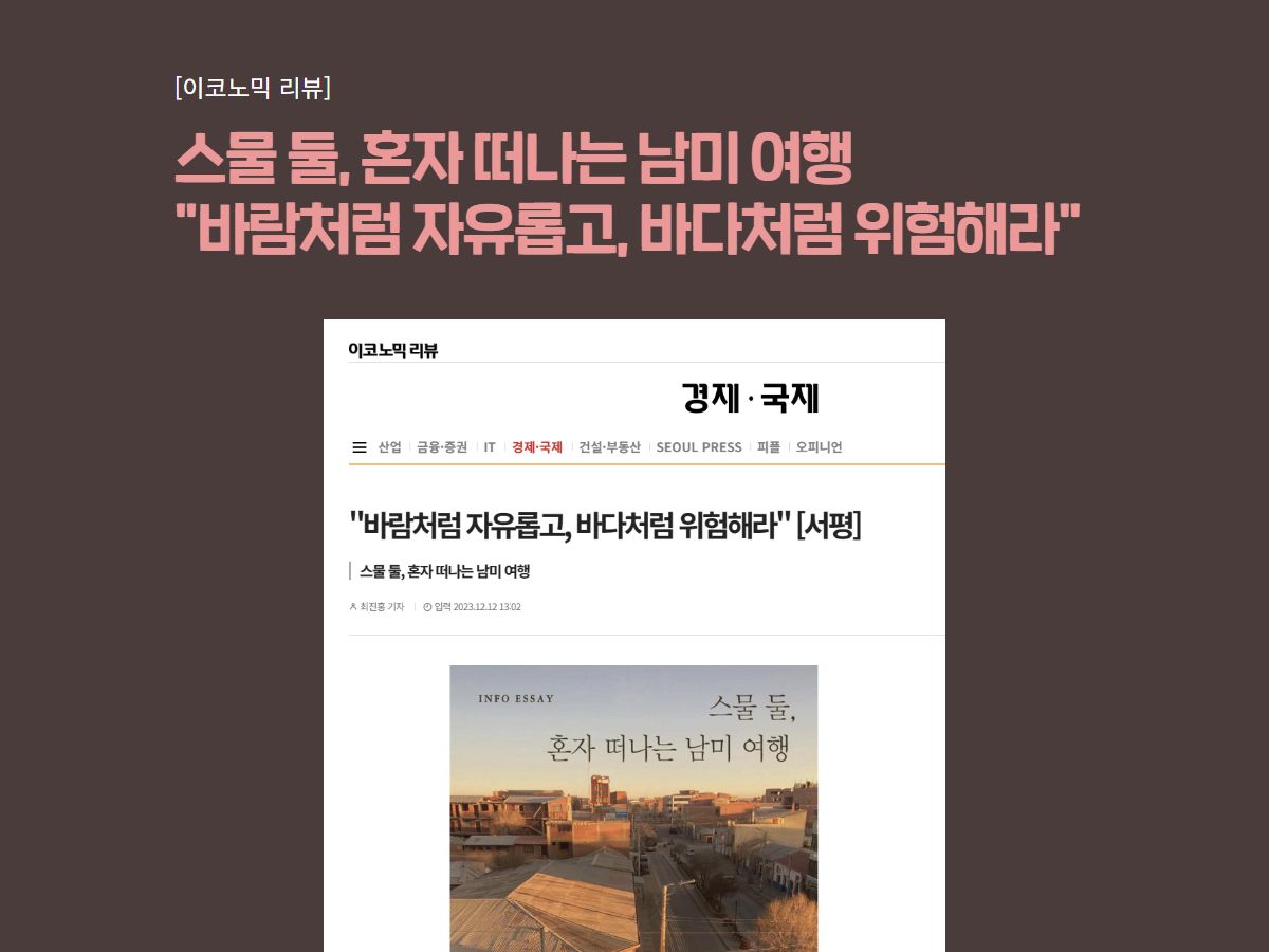 [이코노믹 리뷰] 스물 둘, 혼자 떠나는 남미 여행 “바람처럼 자유롭고, 바다처럼 위험해라” [서평]