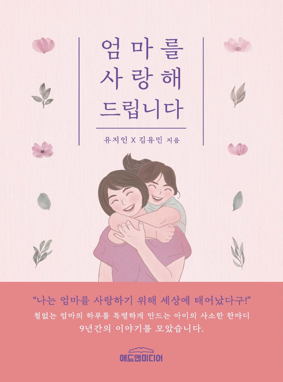 엄마를 사랑해 드립니다 표지