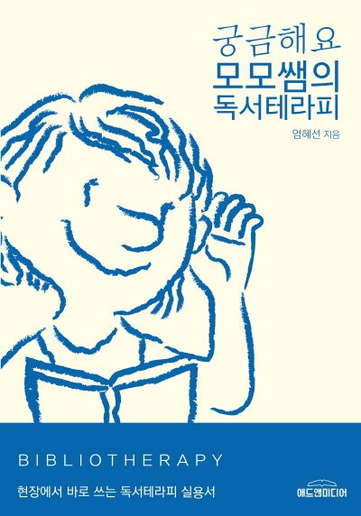 궁금해요, 모모쌤의 독서테라피 표지