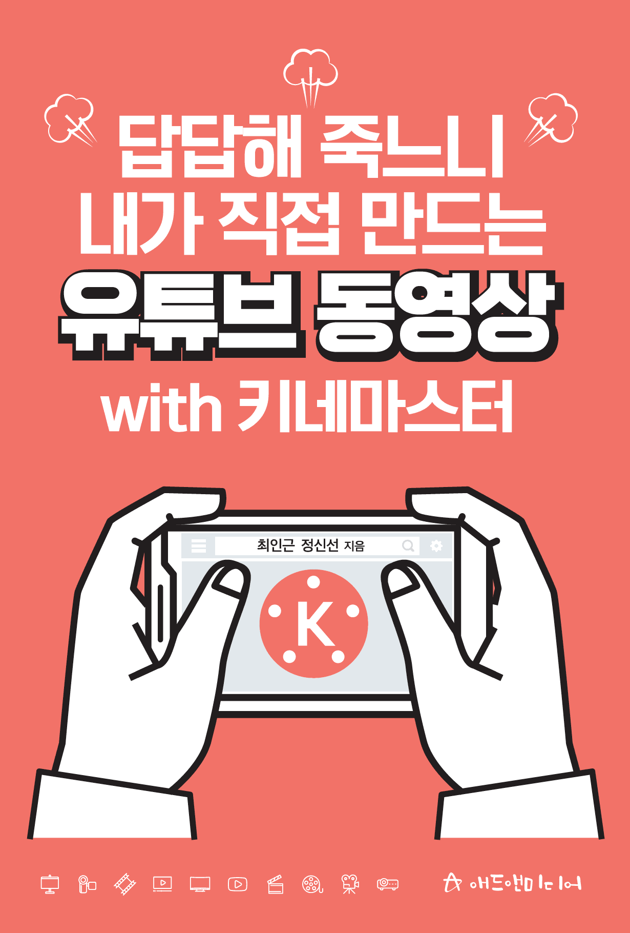 답답해 죽느니 내가 직접 만드는 유튜브 동영상 with 키네마스터 표지