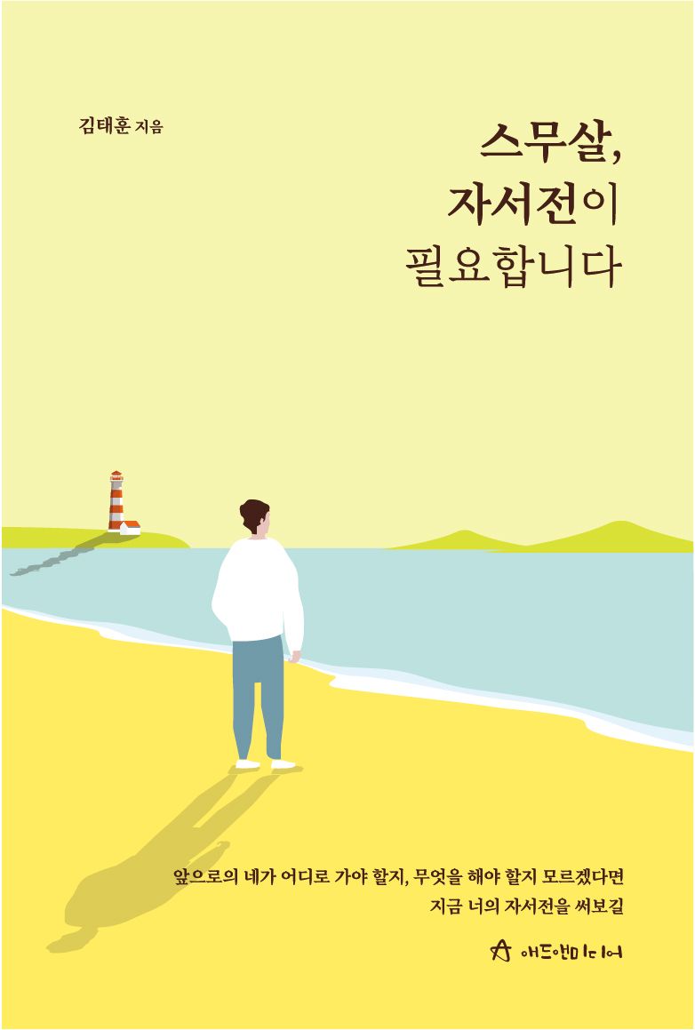 스무살, 자서전이 필요합니다 표지