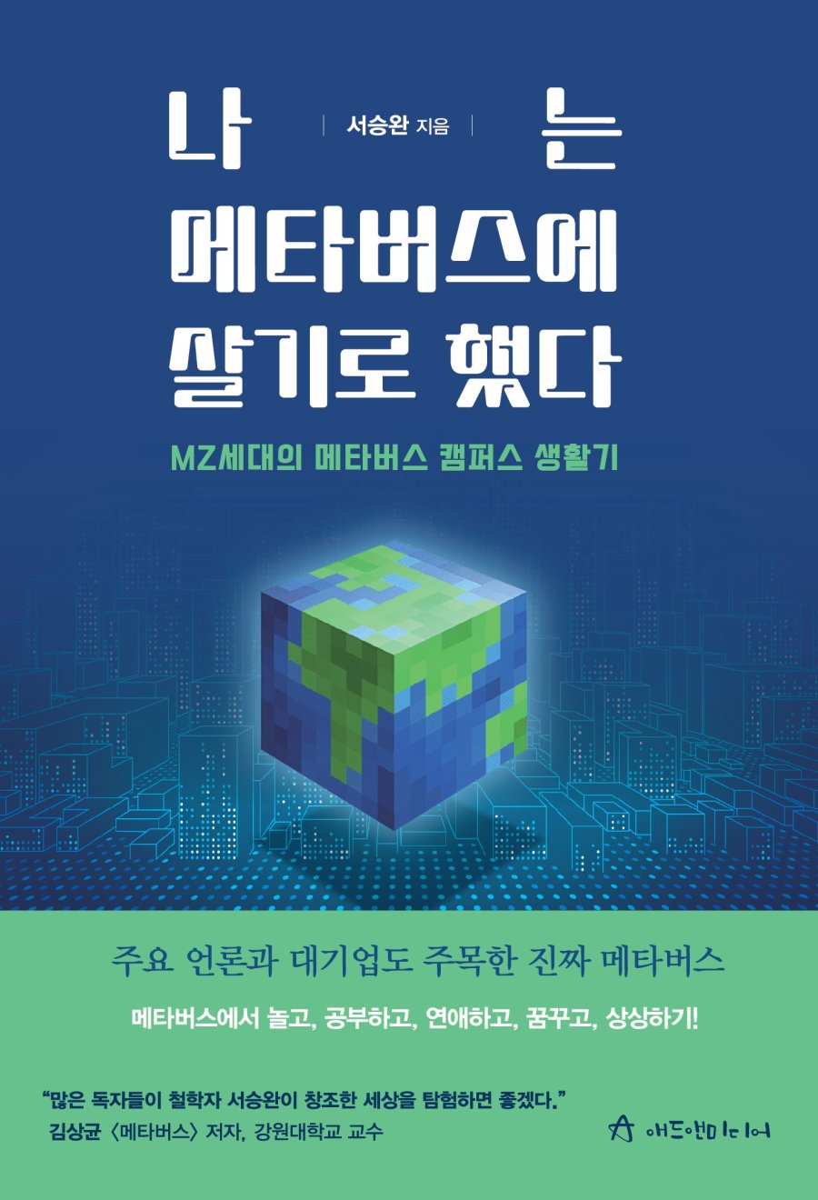 나는 메타버스에 살기로 했다 표지