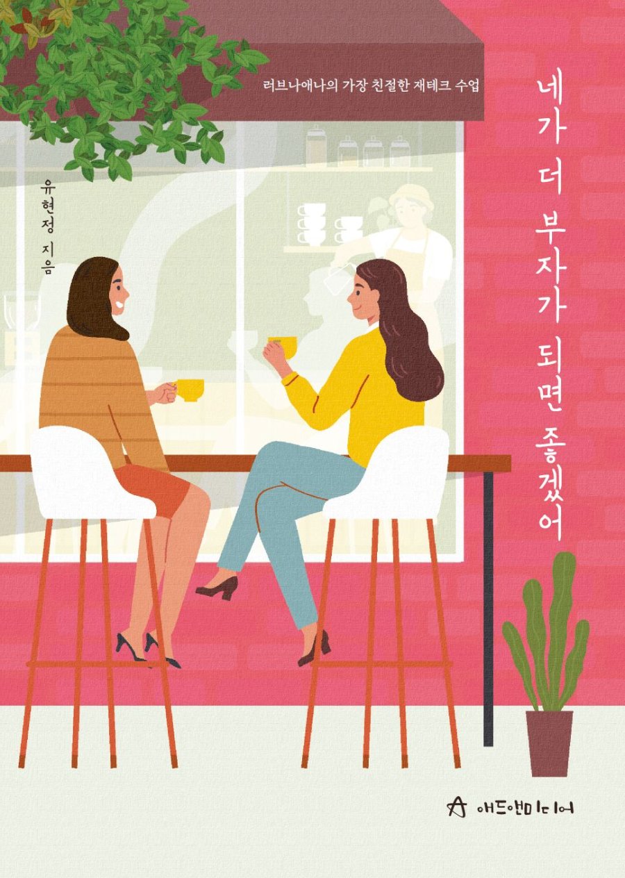 네가 더 부자가 되면 좋겠어 표지