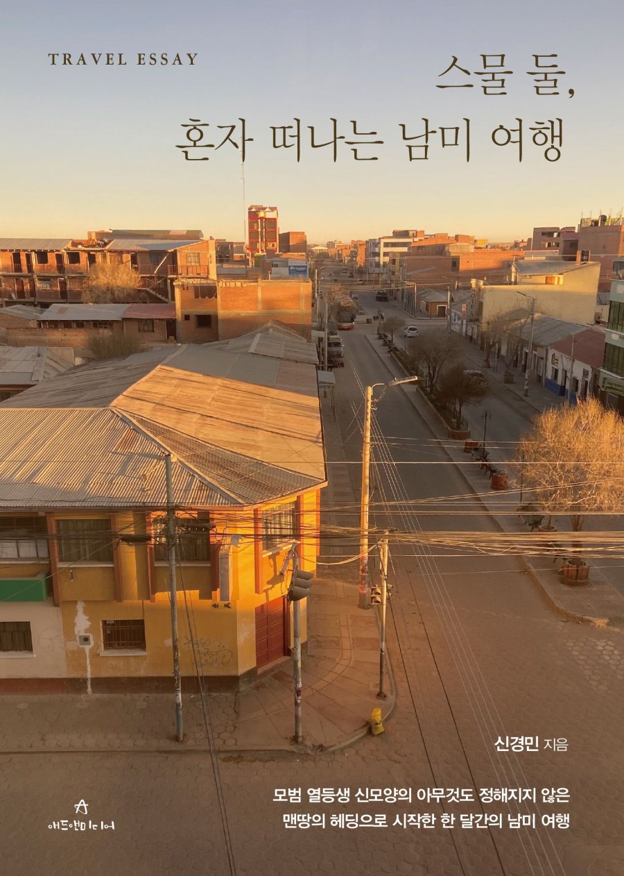 스물둘, 혼자 떠나는 남미여행 표지