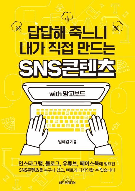 답답해 죽느니 내가 직접 만드는 SNS콘텐츠 with 망고보드 표지