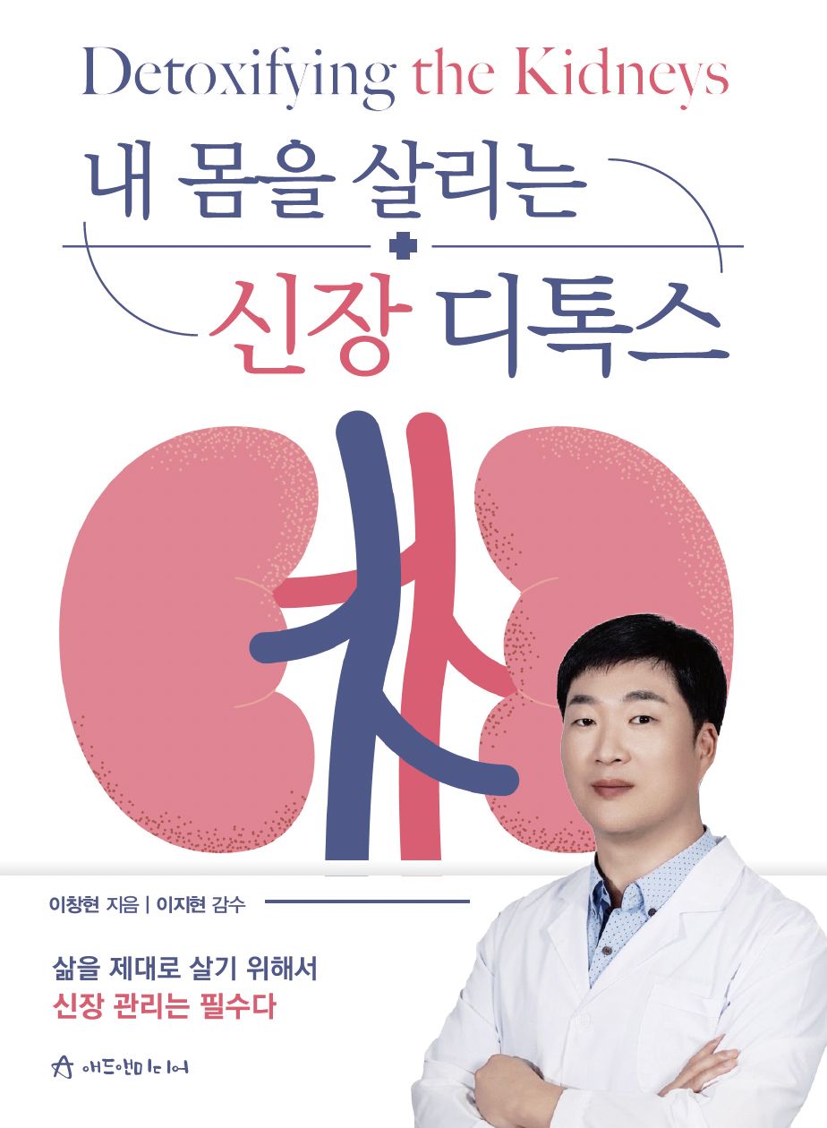 내 몸을 살리는 신장 디톡스 표지