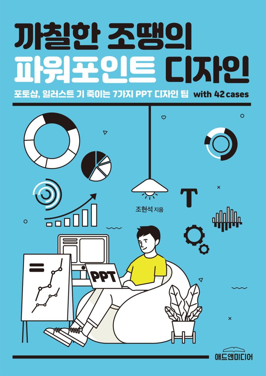 까칠한 조땡의 파워포인트 디자인 표지