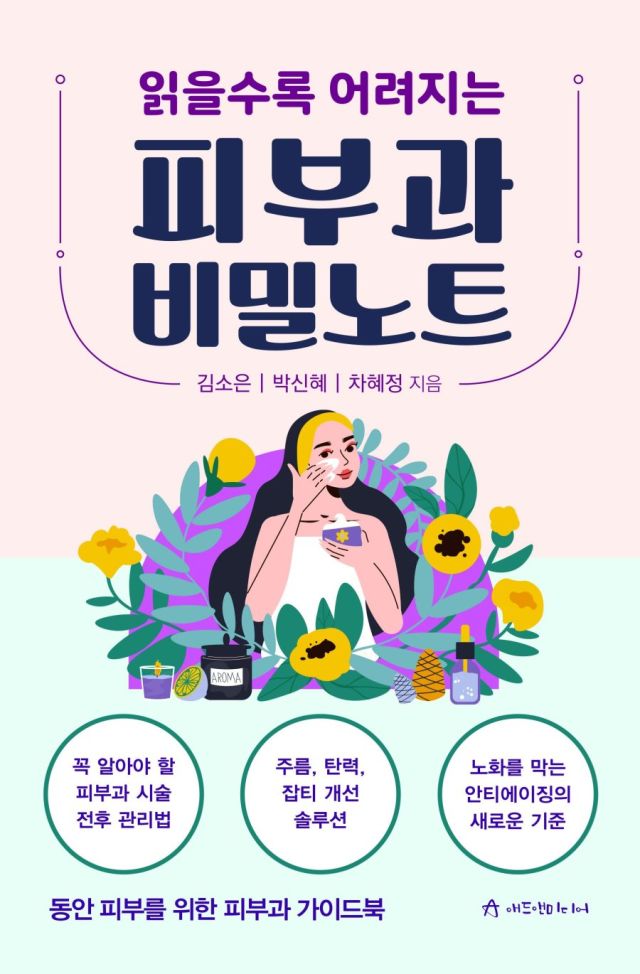 읽을수록 어려지는 피부과 비밀노트 표지