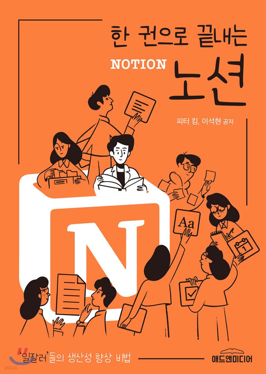 한 권으로 끝내는 노션 표지