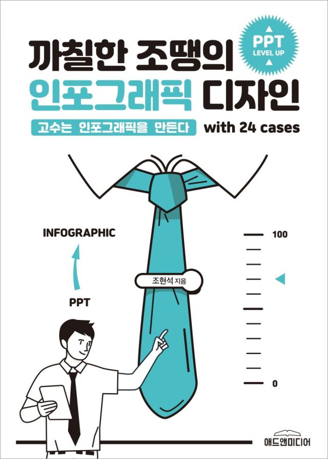 까칠한 조땡의 인포그래픽 디자인 표지