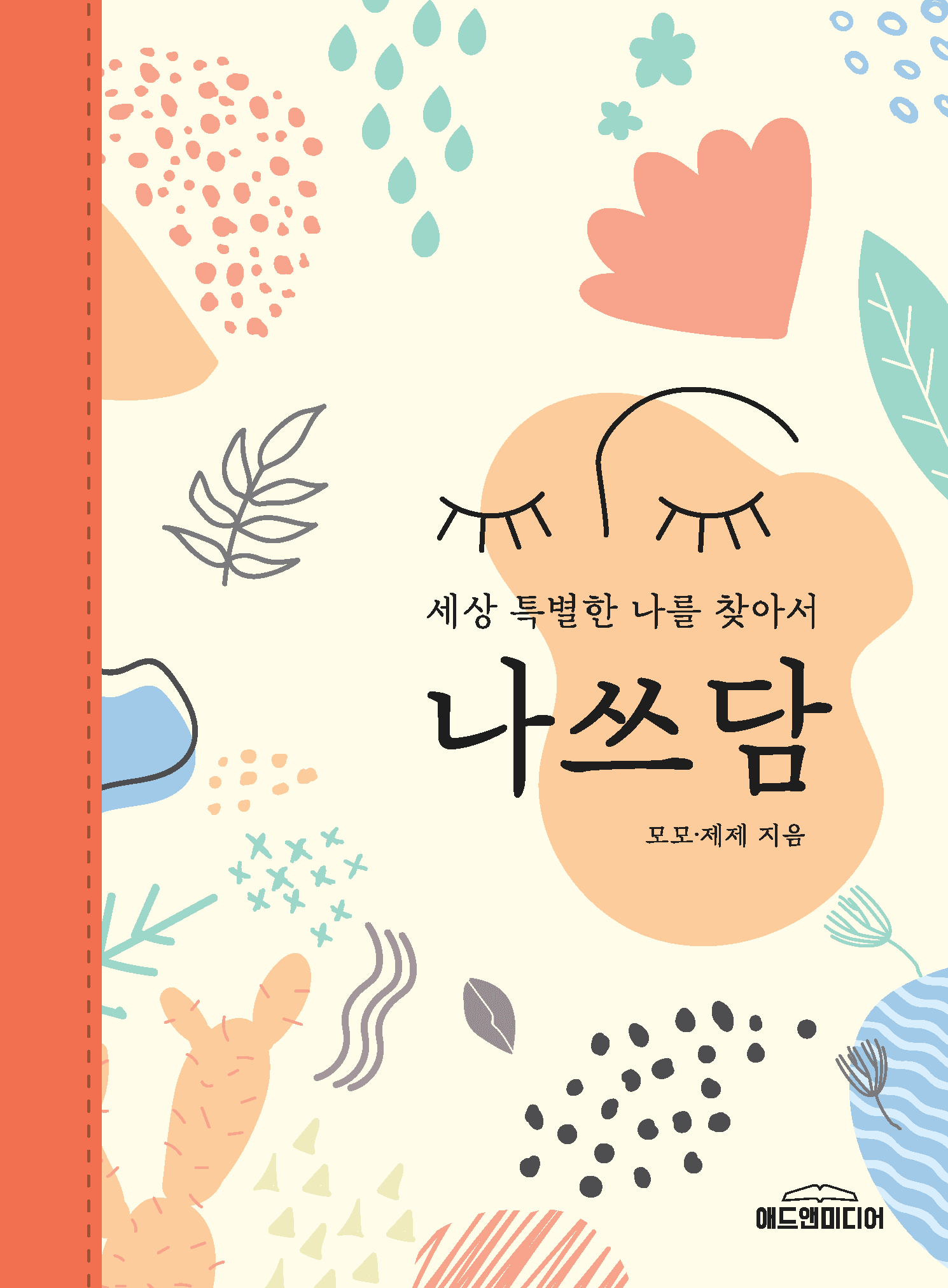 나쓰담 표지