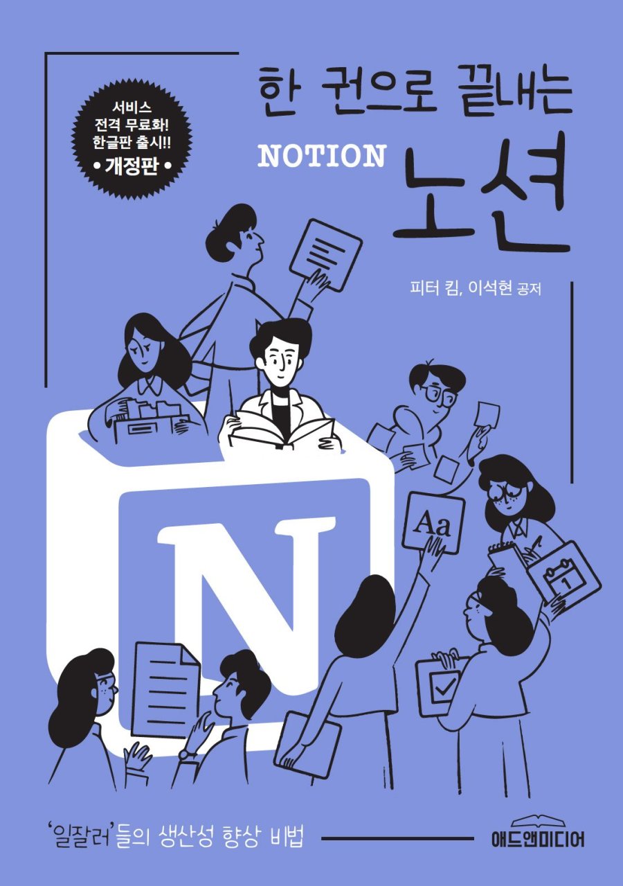 [개정판] 한 권으로 끝내는 노션 표지